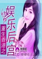 重生之香港娱乐圈免费阅读