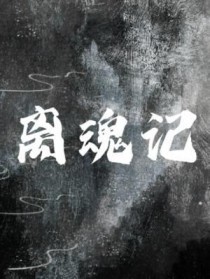 离魂记同人作品